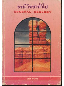 ธรณีวิทยาทั่วไป GENERAL GEOLOGY