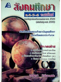 สังคมศึกษา ม.4-5-6 ระบบใหม่