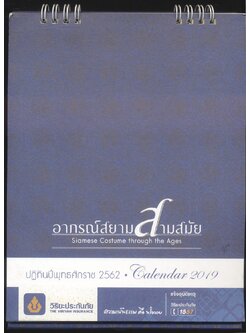 ปฎิทินตั้งโต๊ะ อาภรณ์สยามสามสมัย พ.ศ 2562 ของวิริยะประกันภัย