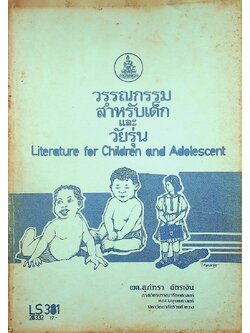 วรรณกรรมสำหรับเด็กและวัยรุ่น