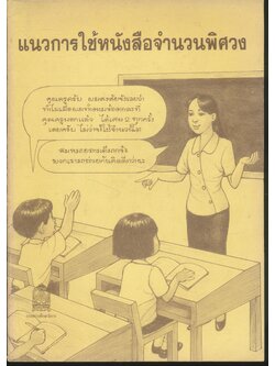 แนวการใช้หนังสือจำนวนพิศวง