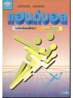 หนังสืออ่านเพิ่มเติม : กลุ่มวิชาพลานามัย แฮนด์บอล ระดับมัธยมศึกษา