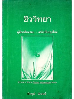 ชีววิทยา คู่มือเตรียมสอบ : ฉบับปรับปรุงใหม่