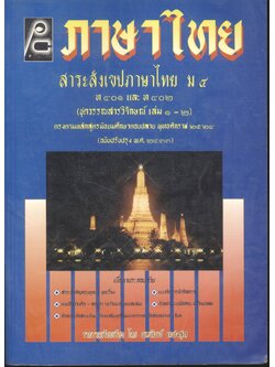 ภาษาไทย สาระสังเขปภาษาไทย ม.๔ ท ๔๐๑ และ ท ๔๐๒ (ชุดวรรณสารวิจักษณ์ เล่ม ๑-๒)