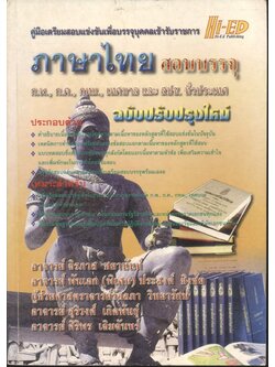 คู่มือเตรียมสอบแข่งขันเพื่อบรรจุบุคคลเข้ารับราชการ วิชา ภาษาไทย