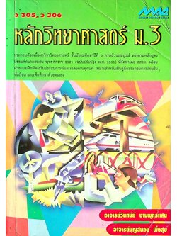 หลักวิทยาศาสตร์ ม.3 ว 305, ว 306