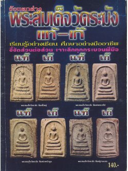 ข้อแตกต่าง พระสมเด็จวัดระฆัง แท้-เก๊