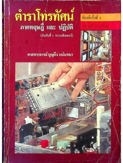 ตำราโทรทัศน์ ภาคทฤษฎี และ ปฏิบัติ