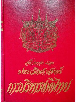 สร้างกรุงและประวัติศาสตร์ การบริหารชาติไทย