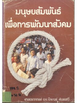 มนุษยสัมพันธ์เพื่อการพัฒนาสังคม