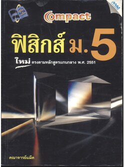 Compact ฟิสิกส์ ม.5