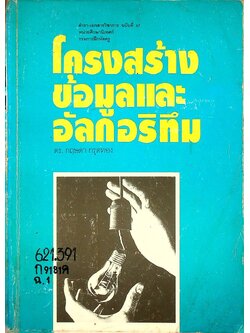 โครงสร้างข้อมูลและอัลกอริทึม