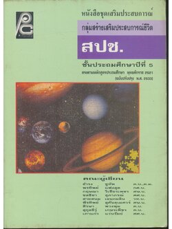 หนังสือชุดเสริมประสบการณ์ กลุ่มสร้างเสริมประสบการณ์ชีวิต สปช. ชั้นประถมศึกษาปีที่ 5 (มีเฉลยท้ายบท)