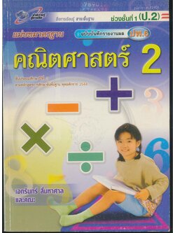 คณิตศาสตร์ 2 ชั้นประถมศึกษาปีที่ 2