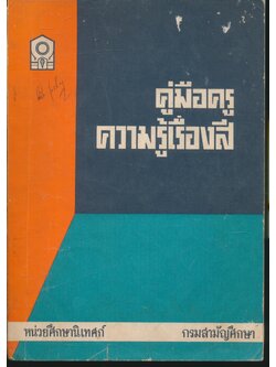 คู่มือครู ความรู้เรื่องสี