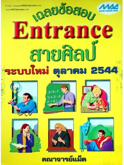 เฉลยข้อสอบ Entrance ระบบใหม่ ตุลาคม 2544 สายศิลป์