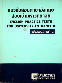 แนวข้อสอบภาษาอังกฤษ สอบเข้ามหาวิทยาลัย ฉบับสมบูรณ์ ชุดที่ 2 ENGLISH PRACTICE TESTS FOR UNIVERSITY ENTRANCE II