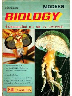 คู่มือเตรียมสอบ ชีววิทยาแผนใหม่ MODERN BIOLOGY ม.4 เล่ม 1-2 (ว.041-042)