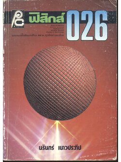 ฟิสิกส์ ม.6 ว.026