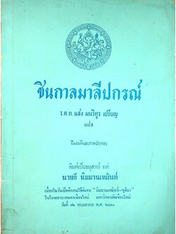 ชินกาลมาลีปกรณ์ : ร.ต.ท. แสง มนวิทูร เปรียญ แปล (พิมพ์เป็นอนุสรณ์ แด่ นายกี นิมมานเหมินท์)