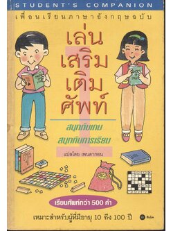 STUDENT'S COMPANION เพื่อนเรียนภาษาอังกฤษ ฉบับ เล่นเสริมเติมศัพท์ 1