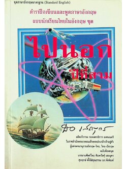 ตำราฝึกเขียนและพูดภาษาอังกฤษ แบบนักเรียนไทยในอังกฤษ ไปนอก ปีที่สาม