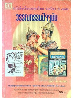 หนังสือเรียนภาษาไทย รายวิชา ท ๐๒๒ วรรณกรรมปัจจุบัน ตามหลักสูตรมัธยมศึกษาตอนปลาย พุทธศักราช ๒๕๒๔ (ฉบับปรับปรุง พ.ศ. ๒๕๓๓)