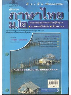 คู่มือสอบ ภาษาไทย ม.๒ วรรณคดีวิจักษ์ วิวิธภาษา