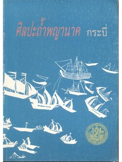 ศิลปะถ้ำพญานาค กระบี่