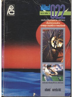 ฟิสิกส์ ม.5 เล่ม 1 ว 022