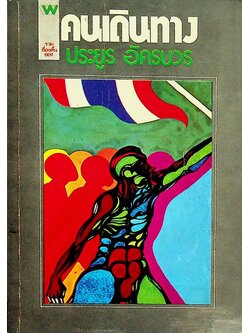 คนเดินทาง : รวมเรื่องสั้นของ ประยูร อัครบวร