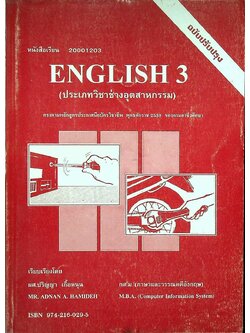 หนังสือเรียน 20001203 ENGLISH 3 (ประเภทวิชาช่างอุตสาหกรรม)