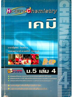 เคมี ม.5 เล่ม 4