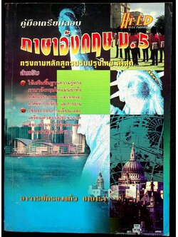 คู่มือเตรียมสอบ ภาษาอังกฤษ ม.5