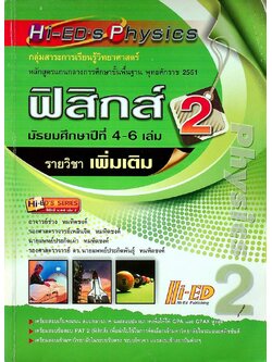 ฟิสิกส์ เล่ม 2 มัธยมศึกษาปีที่ 4-6 รายวิชา เพิ่มเติม
