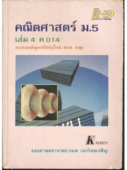 คู่มือ คณิตศาสตร์ ม.5 เล่ม 4 ค 014