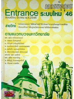 เฉลยข้อสอบ ENTRANCE ระบบใหม่ '46 สอบเดือน มีนาคม พ.ศ.2546 สายวิทย์ ตามแนวทบวงมหาวิทยาลัย