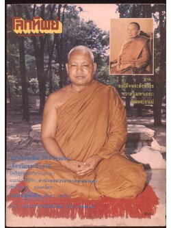 โลกทิพย์ นิตยสารธรรมสมาธิ ปีที7 ฉบับที่138 พ.ศ 2531