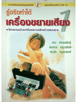 รู้จริง ทำได้ เครื่องขยายเสียง 1