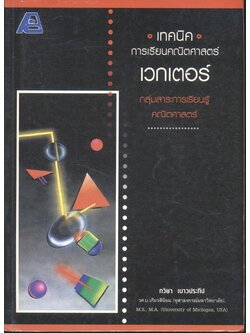 เทคนิคการเรียนคณิตศาสตร์ เวกเตอร์ กลุ่มสาระการเรียนรู้คณิตศาสตร์