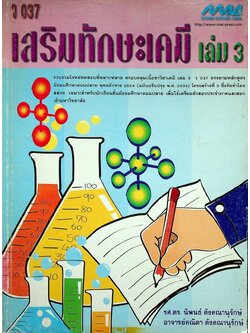เสริมทักษะเคมี เล่ม 3 ว 037