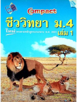 Compact ชีววิทยา ม.4 เล่ม 1