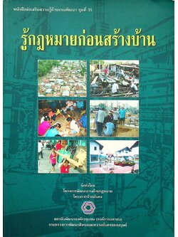 รู้กฎหมายก่อนสร้างบ้าน