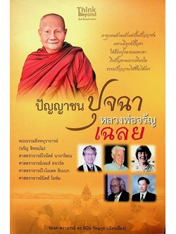 ปัญญาชนปุจฉา หลวงพ่อจรัญเฉลย