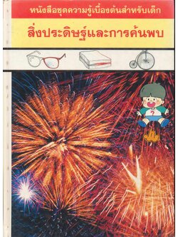 หนังสือชุดความรู้เบื้องต้นสำหรับเด็ก สิ่งประดิษฐ์และการค้นพบ