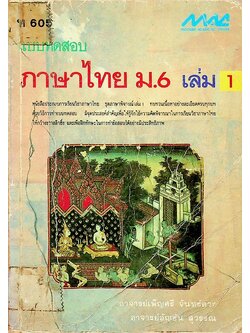 แบบทดสอบ ภาษาไทย ม.6 เล่ม 1 ท 605