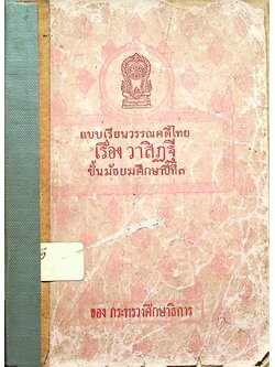 แบบเรียนวรรณคดีไทย เรื่อง วาสิฏฐี ชั้นมัธยมศึกษาปีที่ ๓ ของกระทรวงศึกษาธิการ