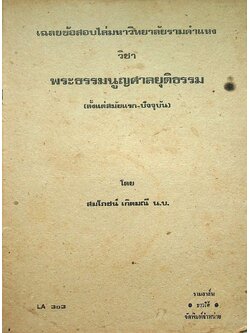 เฉลยข้อสอบไล่มหาวิทยาลัยรามคำแหง วิชา พระธรรมนูญศาลยุติธรรม (ตั้งแต่สมัยแรก-ปัจจุบัน) LA 303