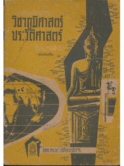แบบเรียนสังคมศึกษา วิชาภูมิศาสตร์ ประวัติศาสตร์ ชั้นประถมปีที่๕ ของกระทรวงศึกษาธิการ