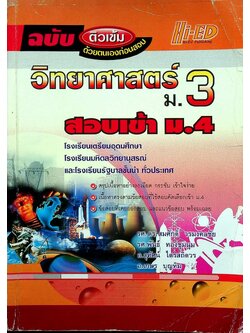 ฉบับติวเข้มด้วยตนเองก่อนสอบ วิทยาศาสตร์ ม.3 สอบเข้า ม.4